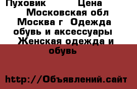 Пуховик zolla › Цена ­ 1 500 - Московская обл., Москва г. Одежда, обувь и аксессуары » Женская одежда и обувь   